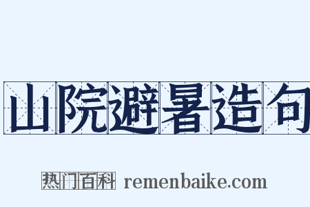山院避暑造句是什么意思的图片